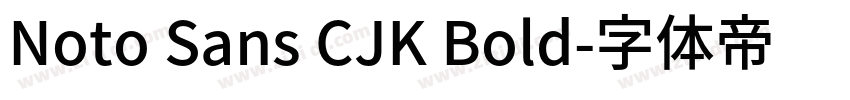 Noto Sans CJK Bold字体转换
